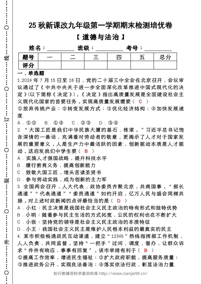 【2025秋新版】第一学期九年级【道德与法治】上册期末检测培优卷（含答案）-学霸资料库学科资源下载