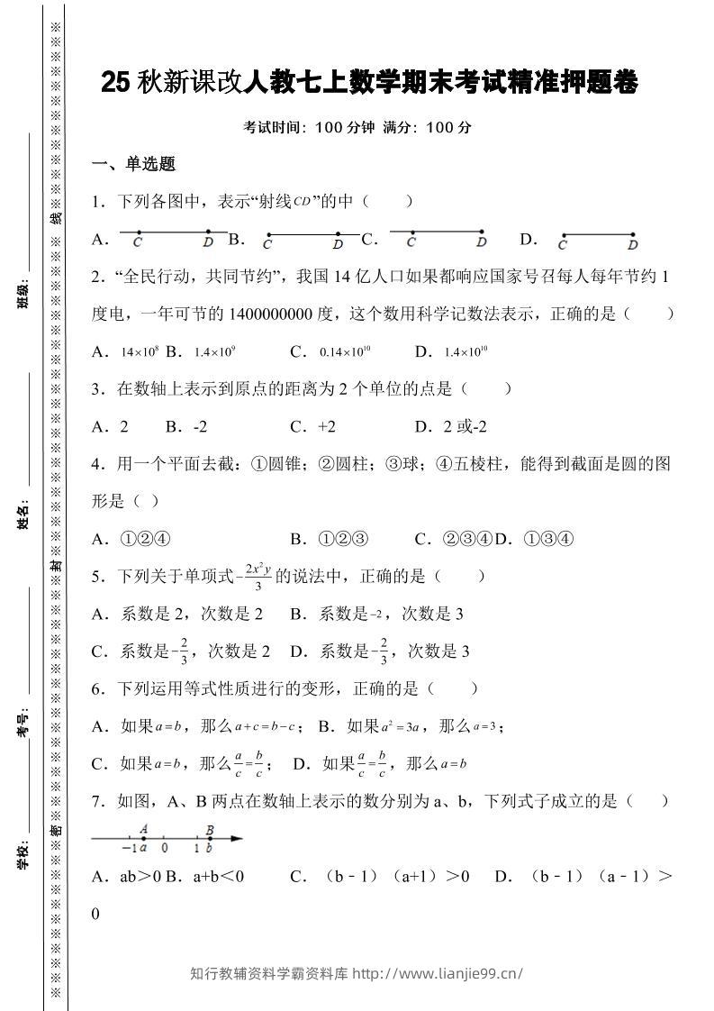 【2025秋新版】人教七上数学期末考试精准押题卷-学霸资料库学科资源下载