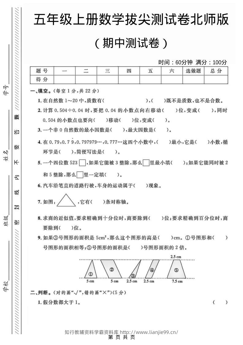 五年级上数学期中测试卷1《北师版》-学霸资料库学科资源下载