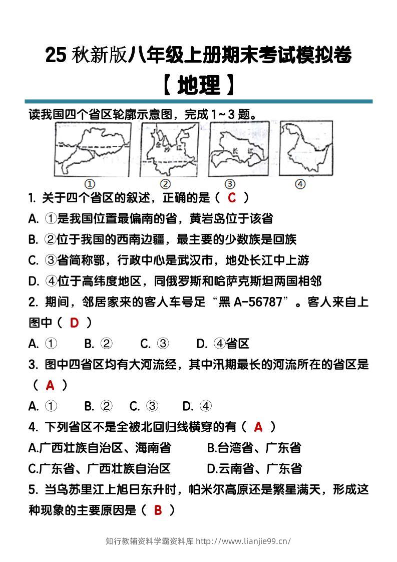 【2025秋新版】八年级【地理】上册期末考试模拟卷（含答案）-学霸资料库学科资源下载