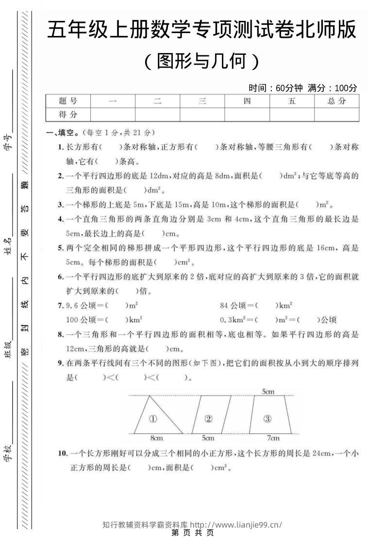 五年级上数学图形与几何专项测试卷《北师版》-学霸资料库学科资源下载
