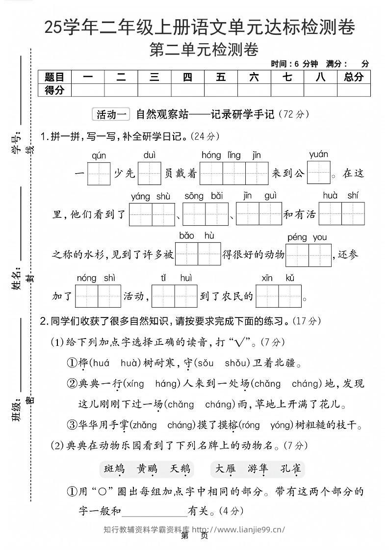 25学年二上语文第二单元达标检测卷-一群少先队（含答案5页）-学霸资料库学科资源下载