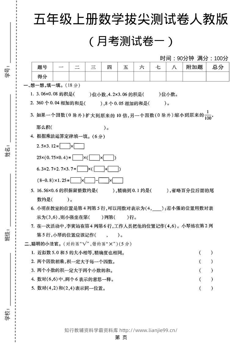 25秋五上人教数学第一次月考检测卷-学霸资料库学科资源下载