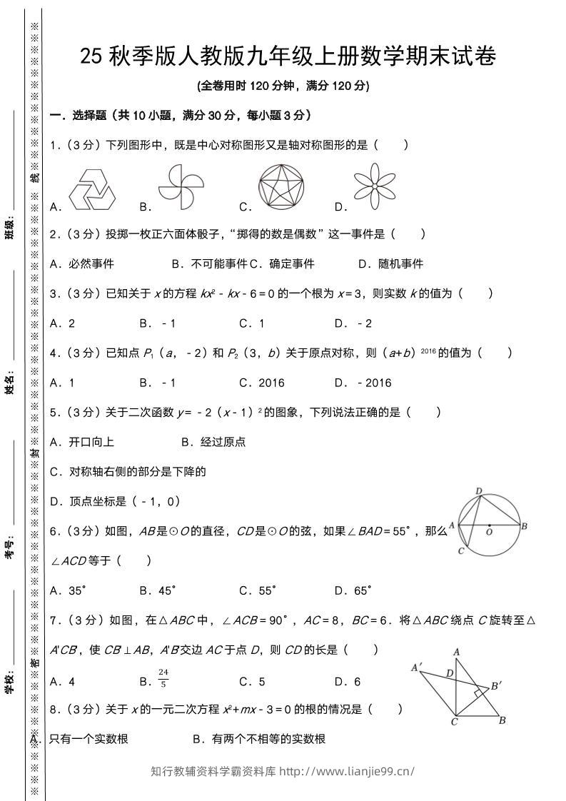 【2025秋新版】人教版九年级上册数学期末试卷-学霸资料库学科资源下载