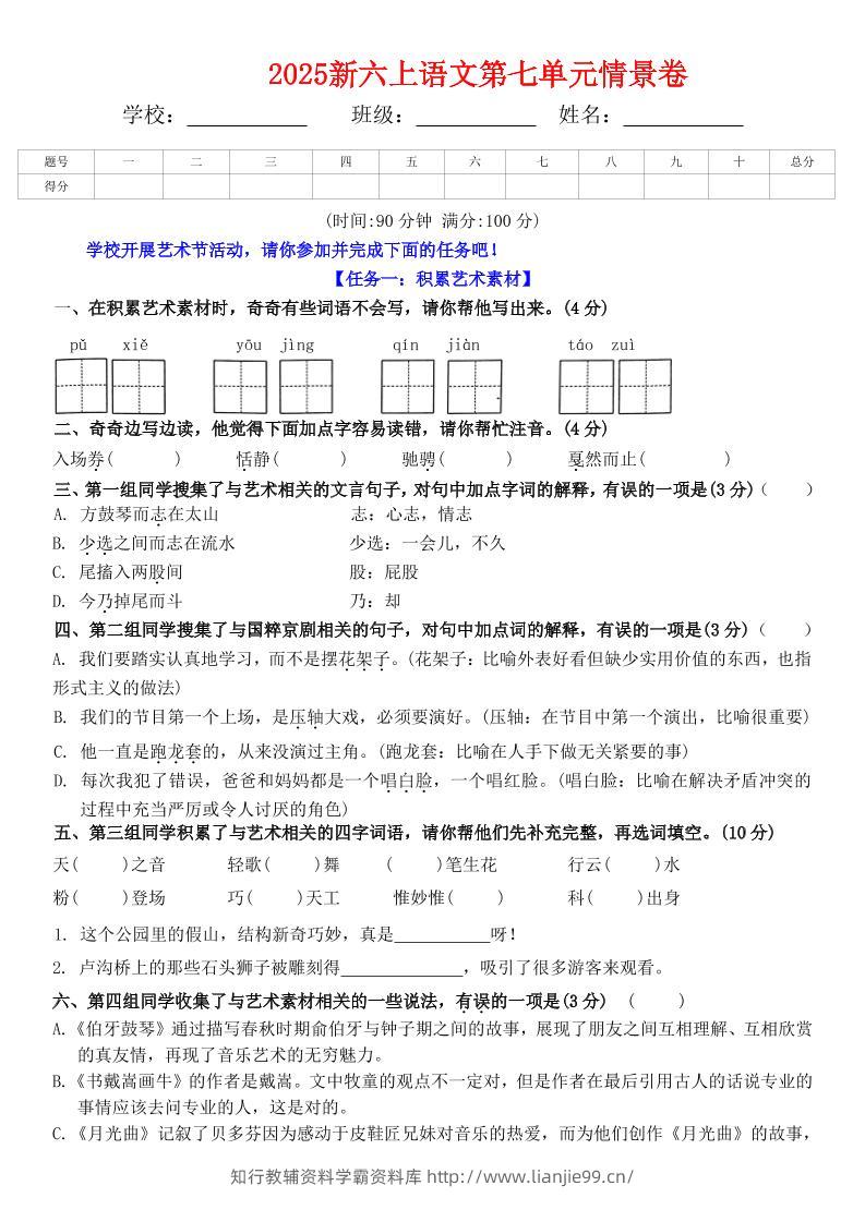 六上语文第七单元情景卷+答案6页-学霸资料库学科资源下载