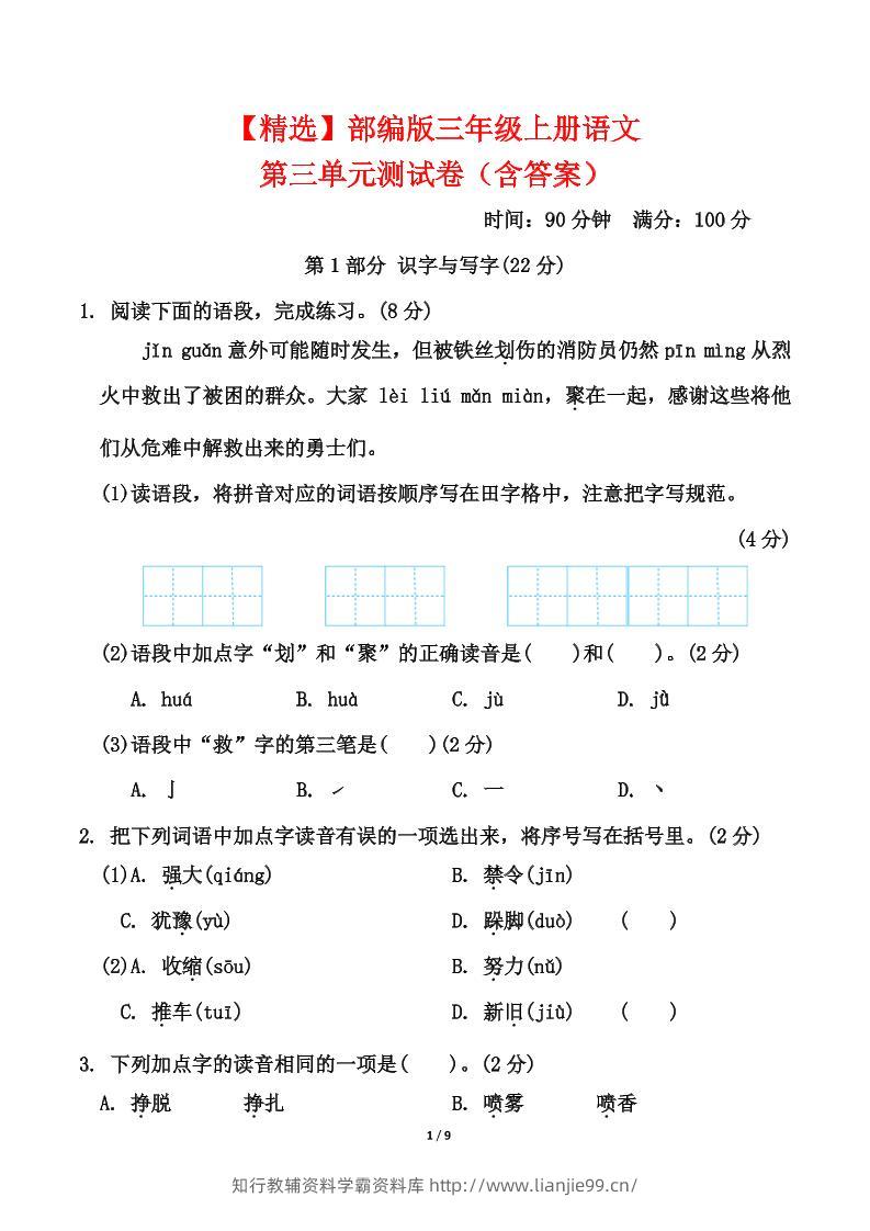 25三上语文第三单元测试-学霸资料库学科资源下载