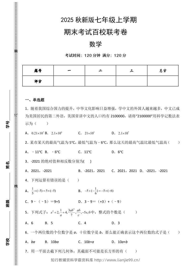 【2025秋新版】七年级上学期数学期末考试百校联考卷-学霸资料库学科资源下载
