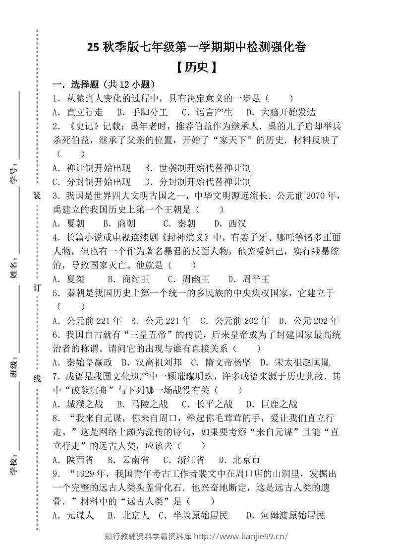 【2025秋新版】七年级上第一学期【历史】期中检测强化卷（含答案）-学霸资料库学科资源下载