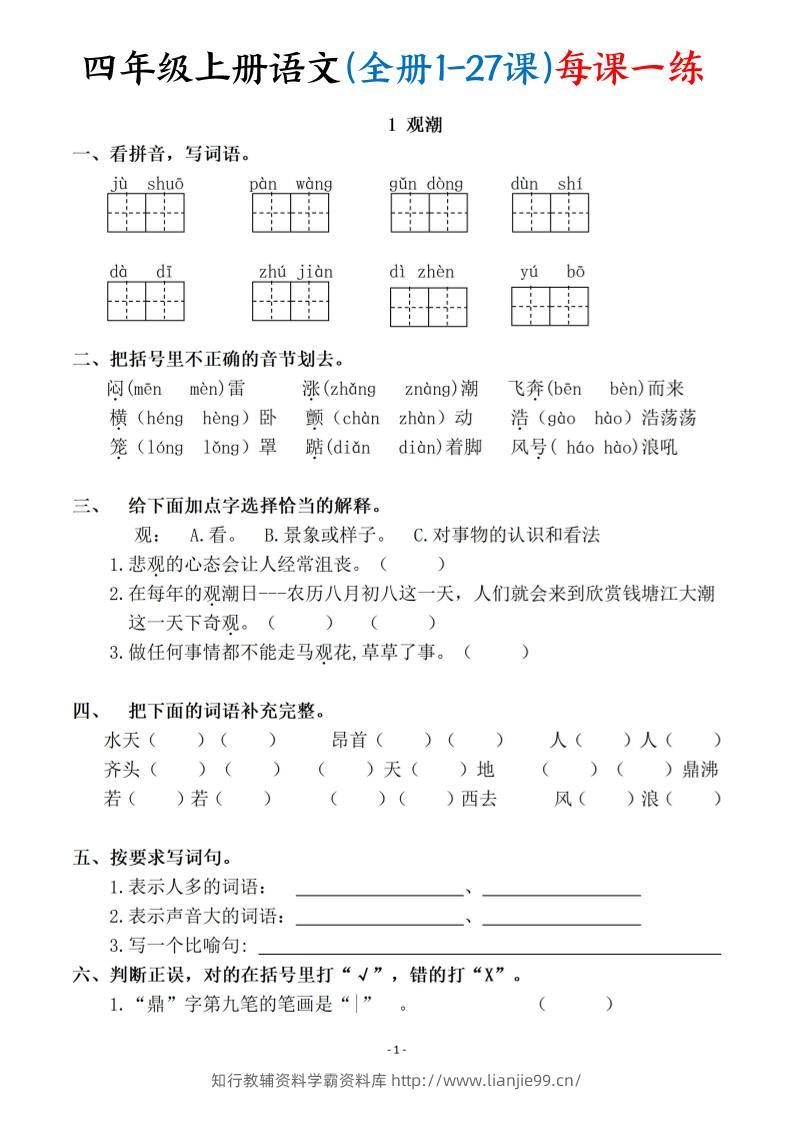 四上语文（全册1-27课）每课一练（含答案119页）-学霸资料库学科资源下载