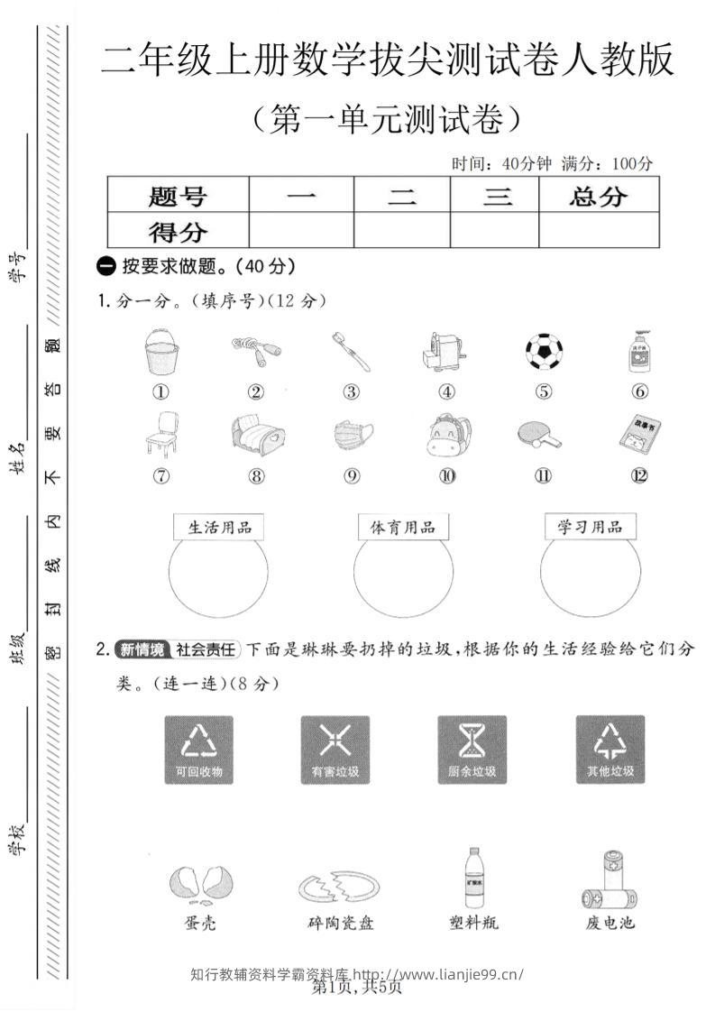 二年级上人教版数学第一单元拔尖测试卷-学霸资料库学科资源下载