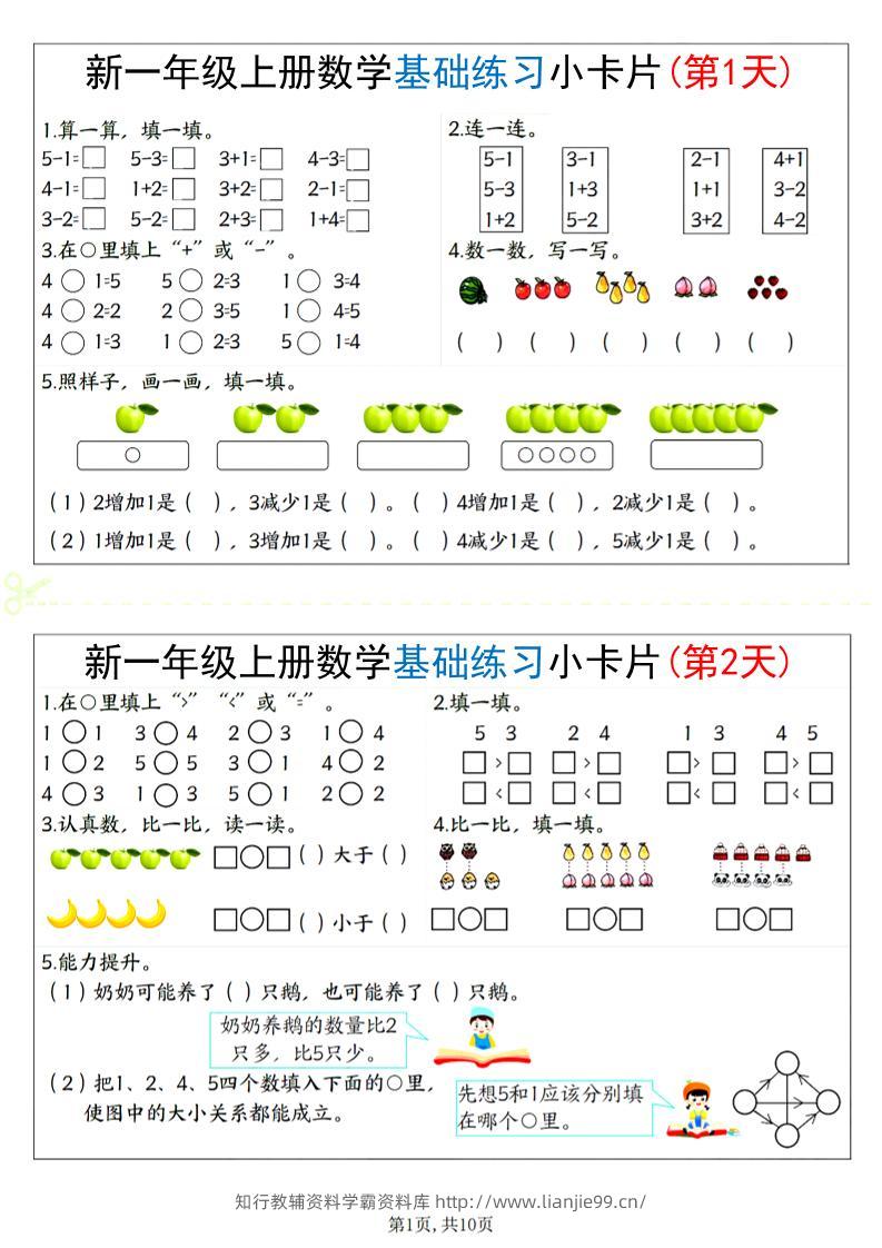 新一上数学基础练习小卡片20天（10页）-学霸资料库学科资源下载