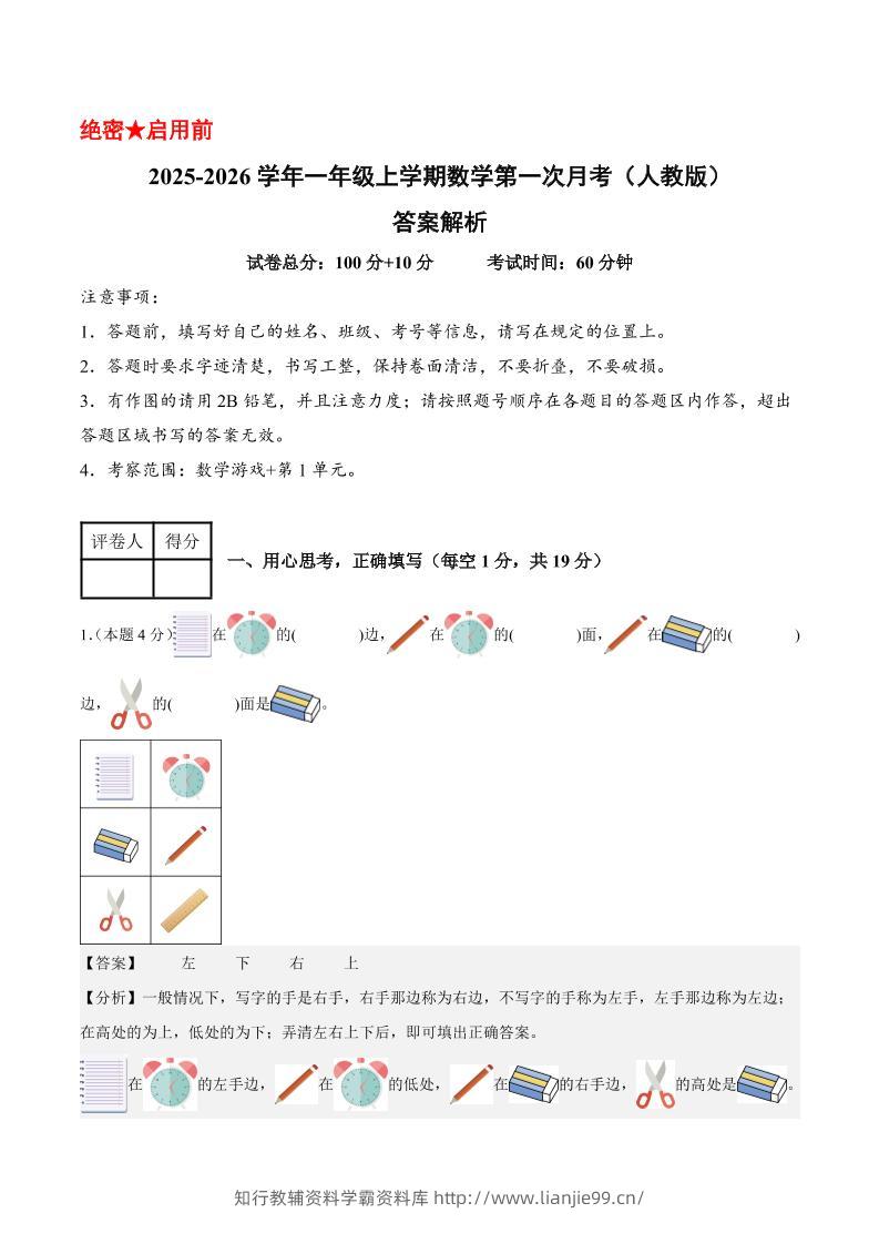 25-26学年一上数学第一次月考（人教版数学游戏+第一单元）（答案解析）-学霸资料库学科资源下载