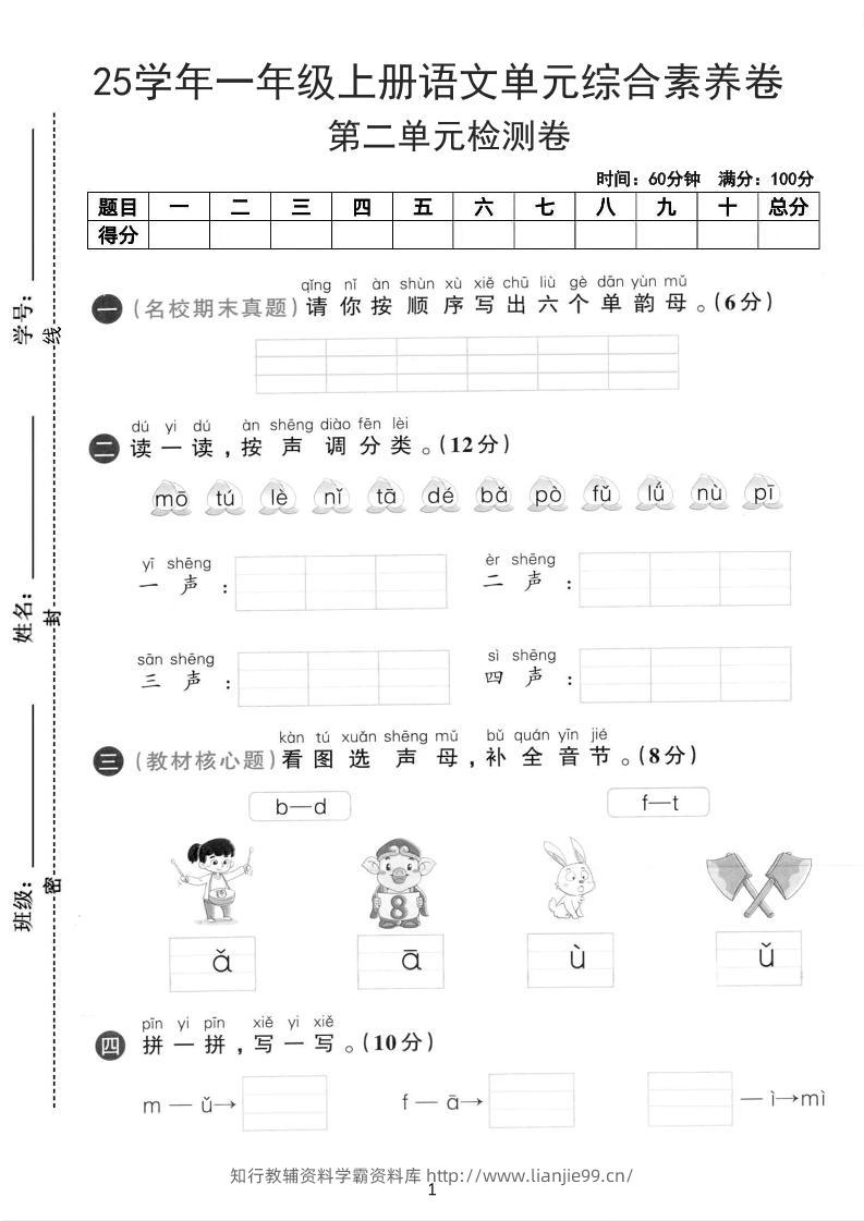 25学年一上语文第二单元综合素养卷-单韵母（含答案5页）-学霸资料库学科资源下载