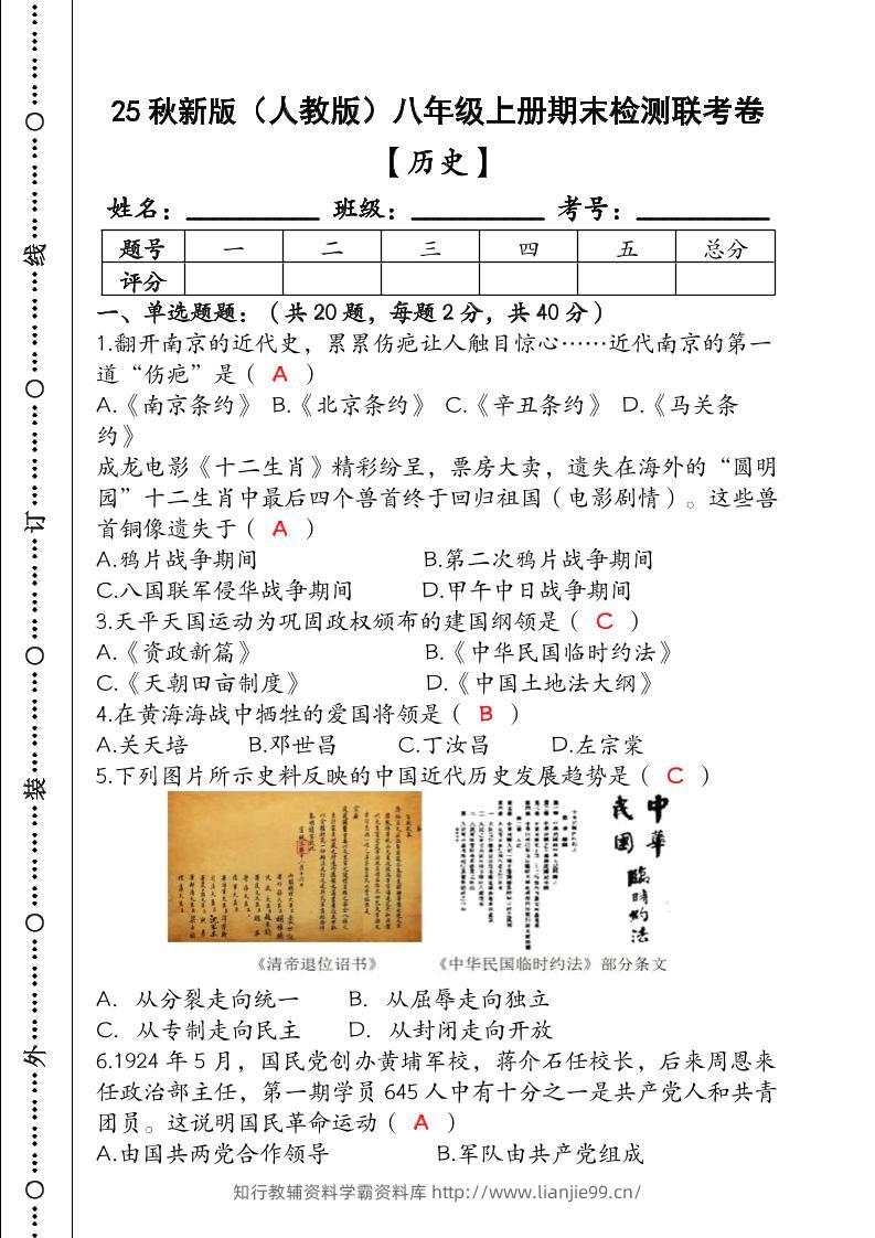 【2025秋新版】（人教版）八年级【历史】上册期末检测联考卷（含答案）-学霸资料库学科资源下载