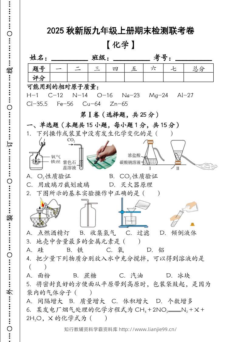 【2025秋新版】九年级【化学】上册期末检测联考卷（含答案）-学霸资料库学科资源下载