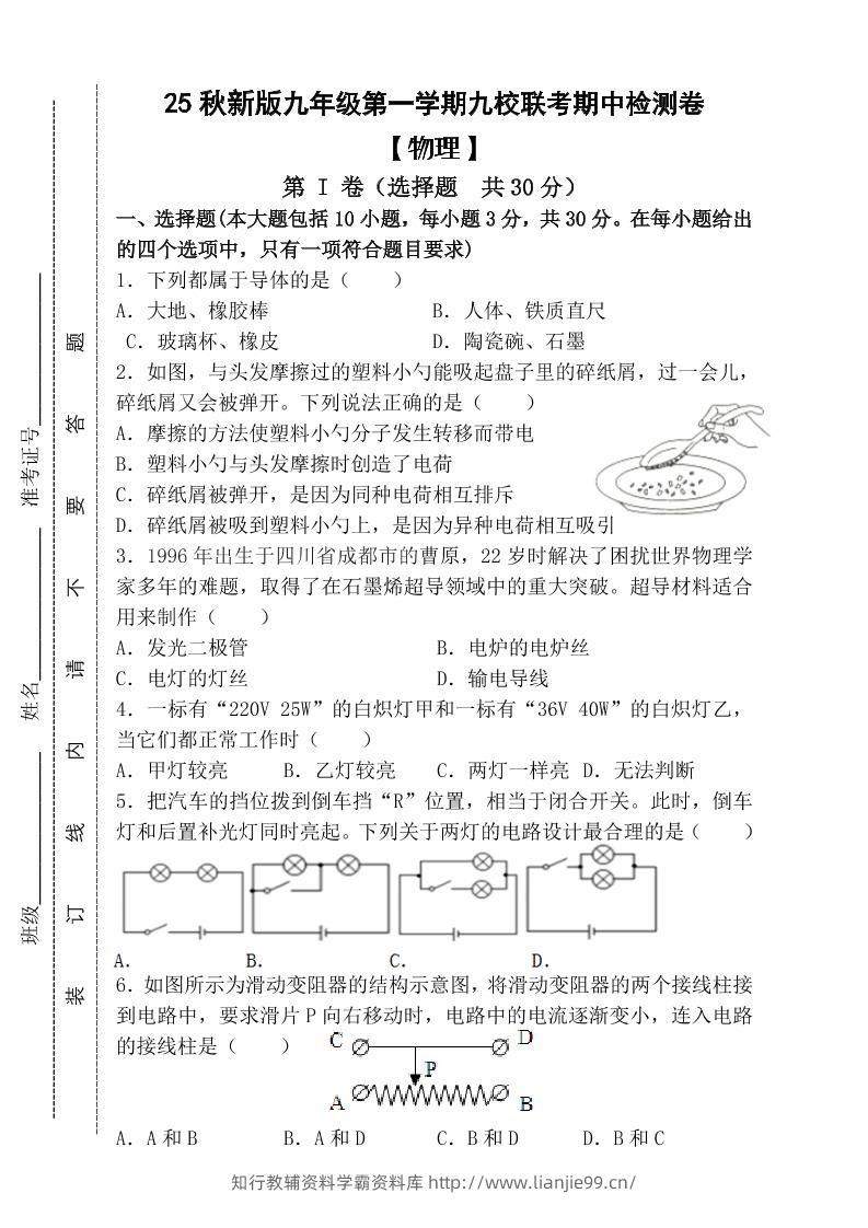 【2025秋新版】九年级上第一学期【物理】九校联考期中检测卷（含答案）-学霸资料库学科资源下载