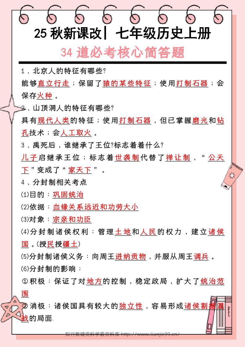 【2025秋新版】_七年级历史上册：34道必考核心简答题-学霸资料库学科资源下载