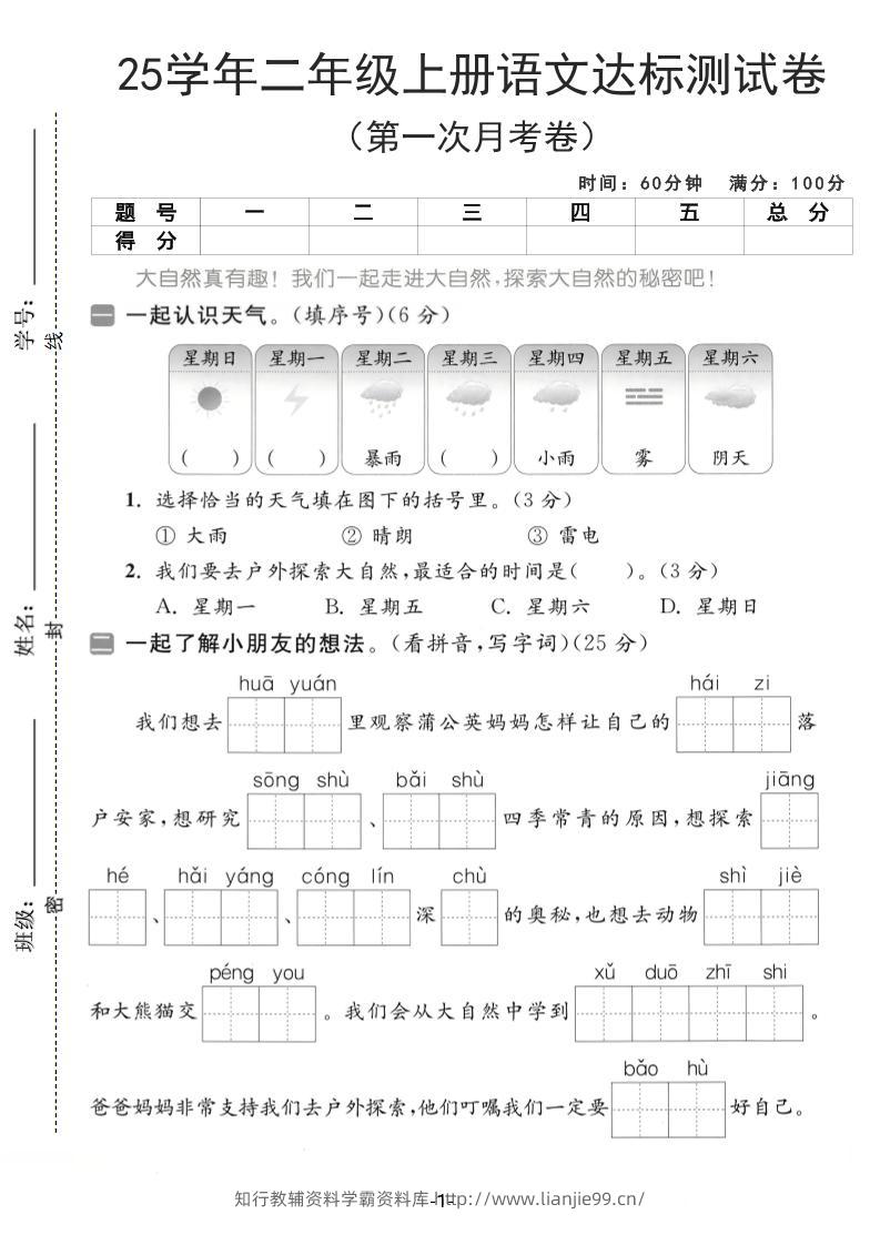 25学年二上语文第一次月考达标测试卷（含答案5页）-学霸资料库学科资源下载