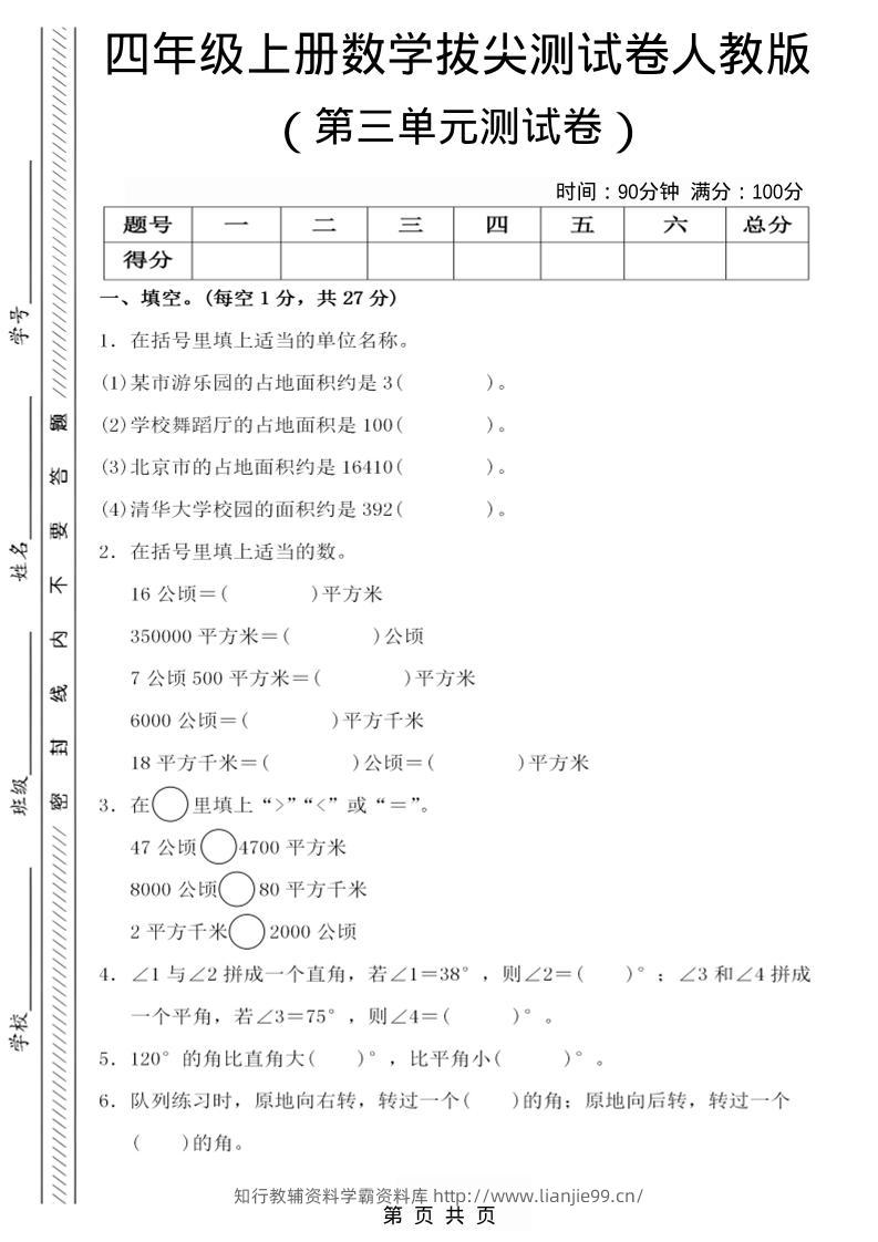 25四上数学第三单元测试卷-学霸资料库学科资源下载