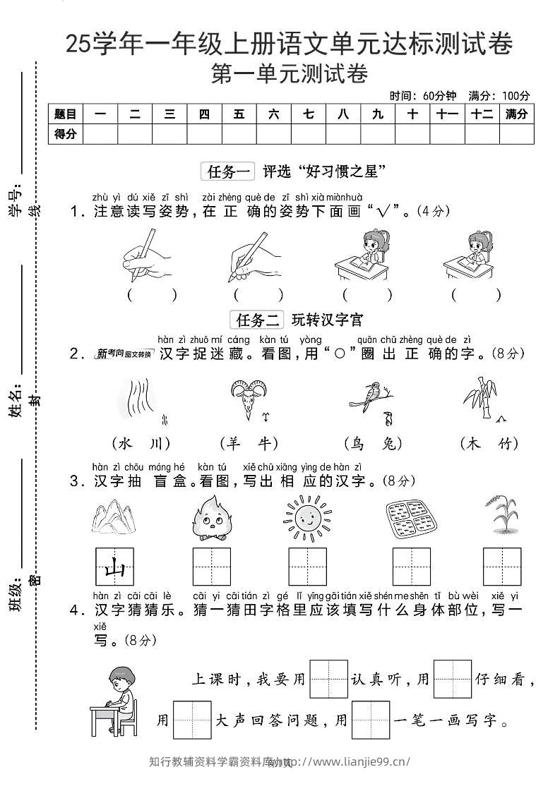 25学年一上语文第一单元达标测试卷（含答案5页）-学霸资料库学科资源下载