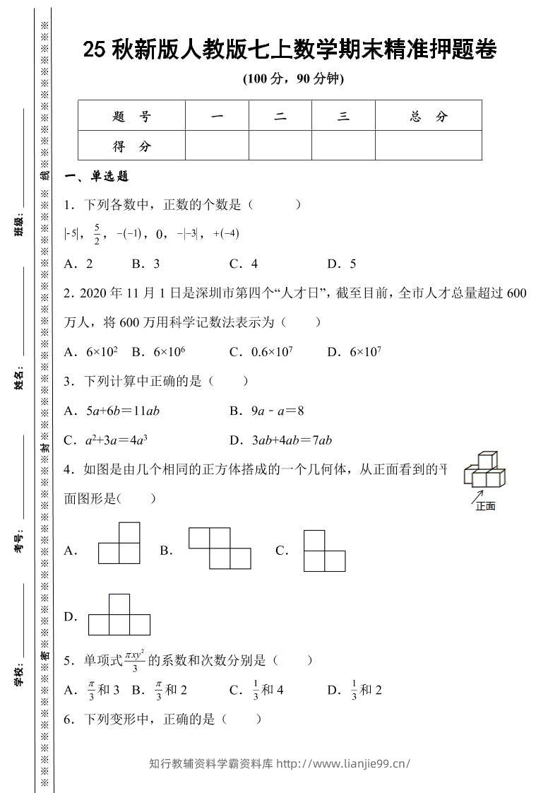 【2025秋新版】人教版七上数学期末精准押题卷-学霸资料库学科资源下载