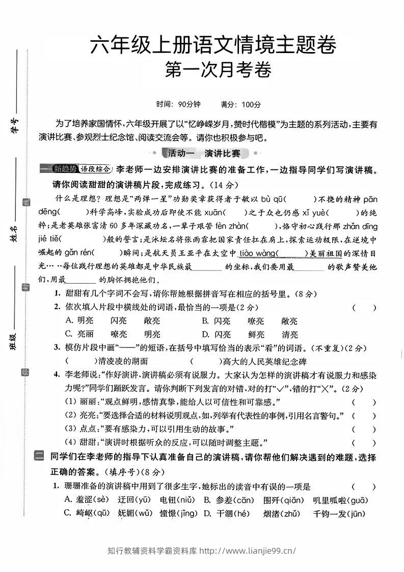 六上语文第一次月考情境主题卷7页-学霸资料库学科资源下载