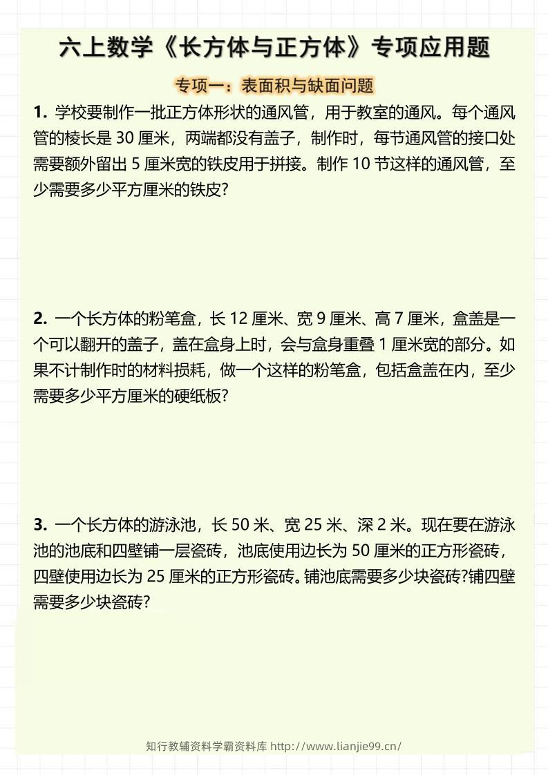 六上数学《长方体与正方体》专项应用题（含答案8页）-学霸资料库学科资源下载