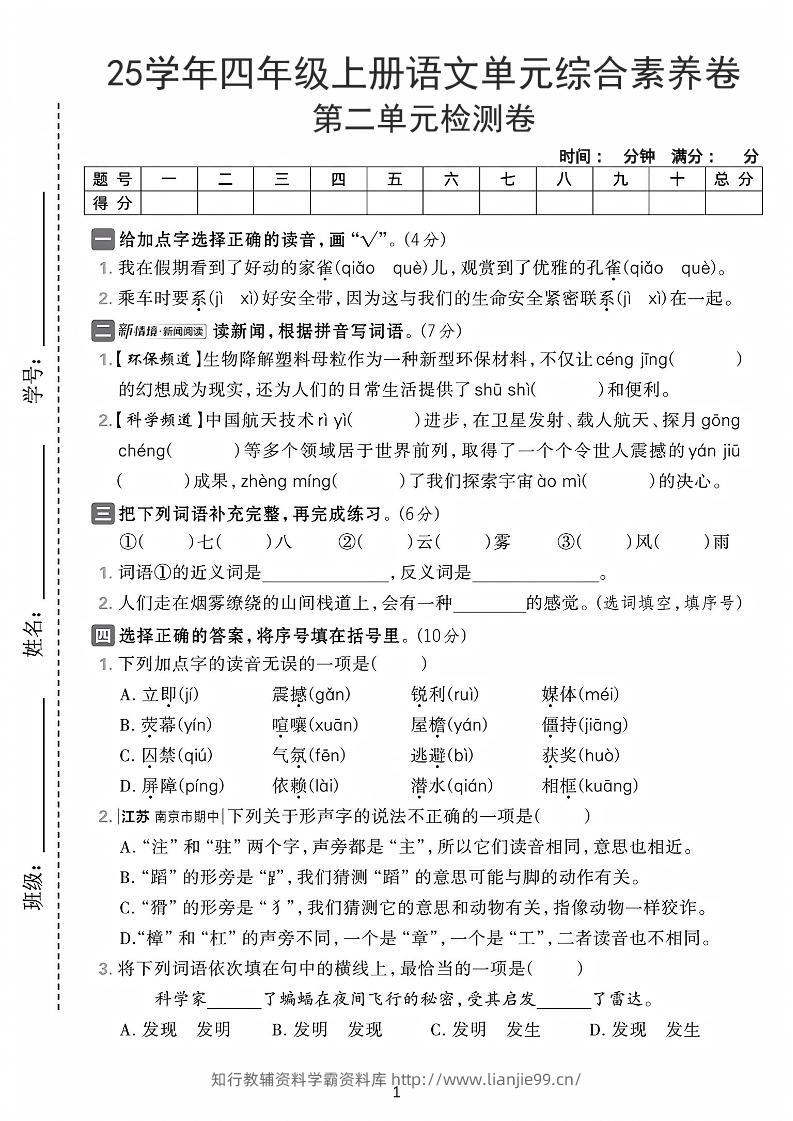 25学年四上语文第二单元综合素养卷-家雀（含答案7页）-学霸资料库学科资源下载