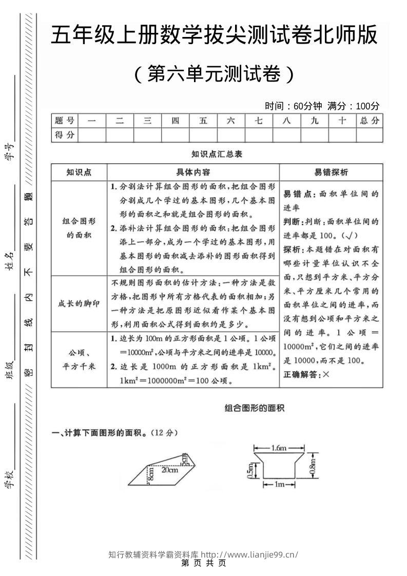 五年级上数学第六单元测试卷1《北师版》-学霸资料库学科资源下载