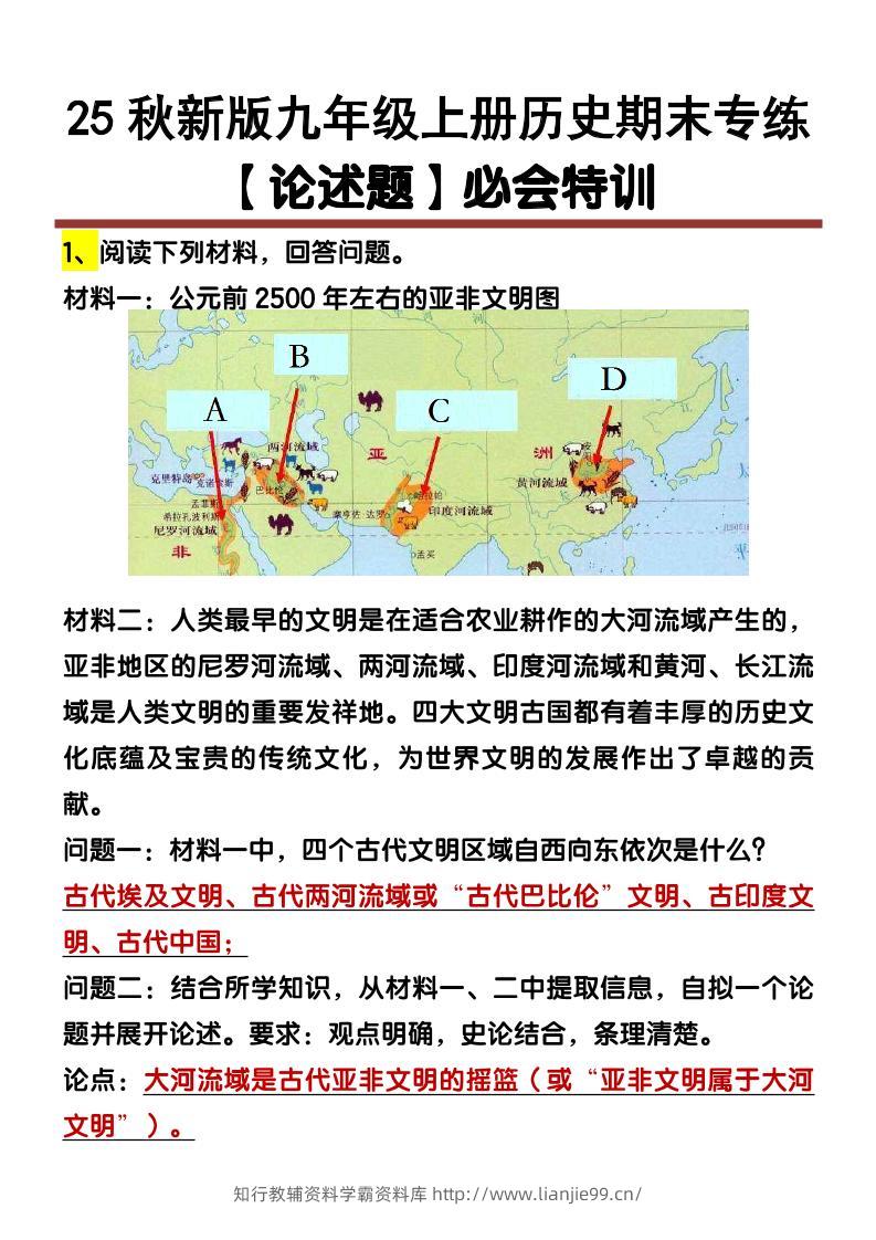 【2025秋新版】九年级上册历史【论述题】期末专练-学霸资料库学科资源下载