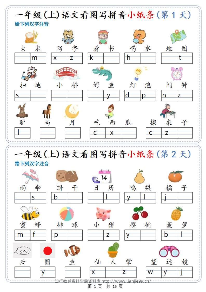 新一上语文看图写拼音小纸条30天（15页）-学霸资料库学科资源下载