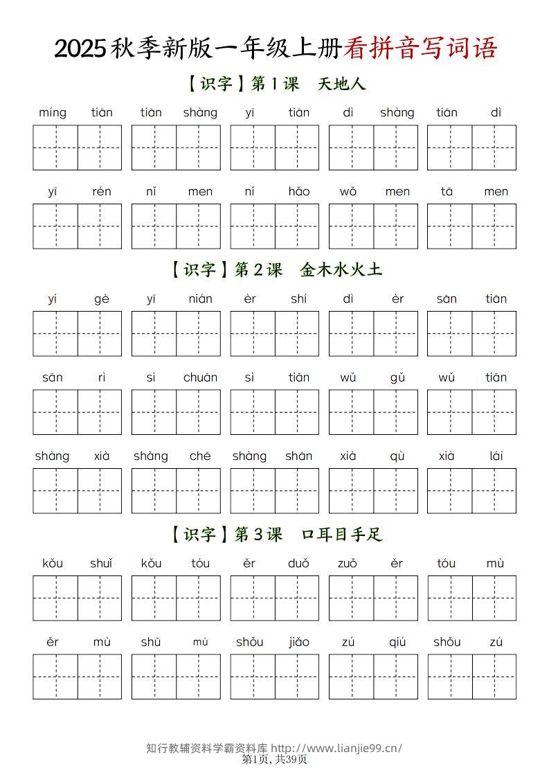 新一上语文全册看拼音写词语（含答案39页）-学霸资料库学科资源下载