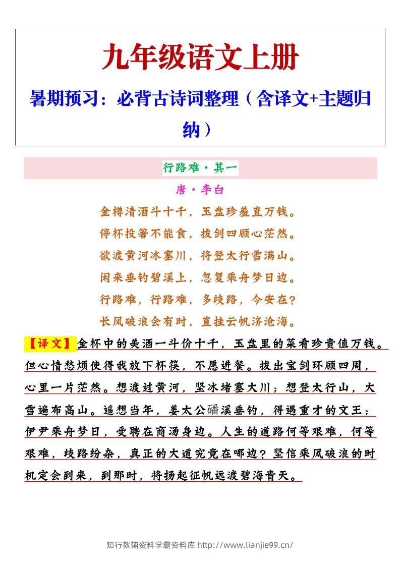 【2025秋新版】九年级上册语文必背古诗词整理（含译文+主题归纳）-学霸资料库学科资源下载