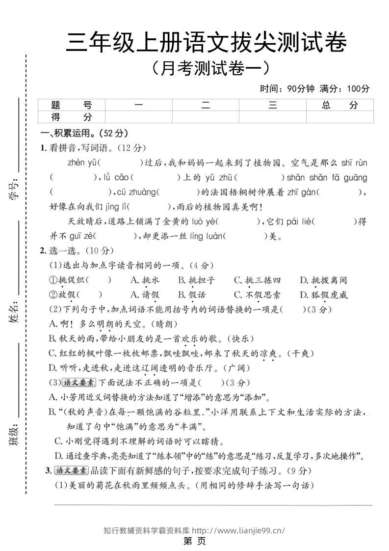 新三上语文第一次月考拔尖测试卷（含答案5页）-学霸资料库学科资源下载