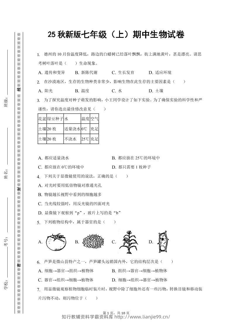 【2025秋新版】七年级上期中生物试卷-学霸资料库学科资源下载