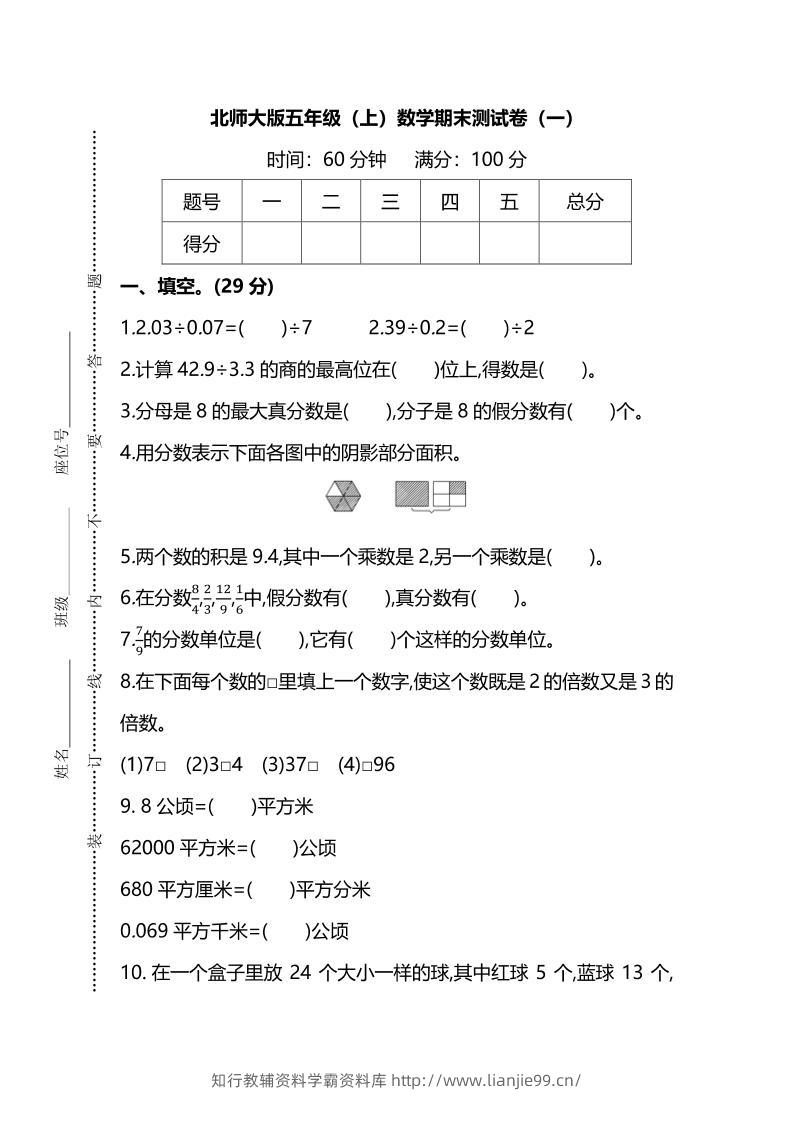 五年级上数学期末测试卷（一）《北师版》-学霸资料库学科资源下载