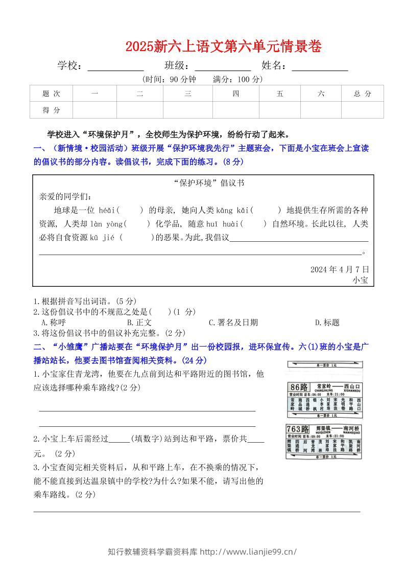 六上语文第六单元情景卷+答案6页-学霸资料库学科资源下载