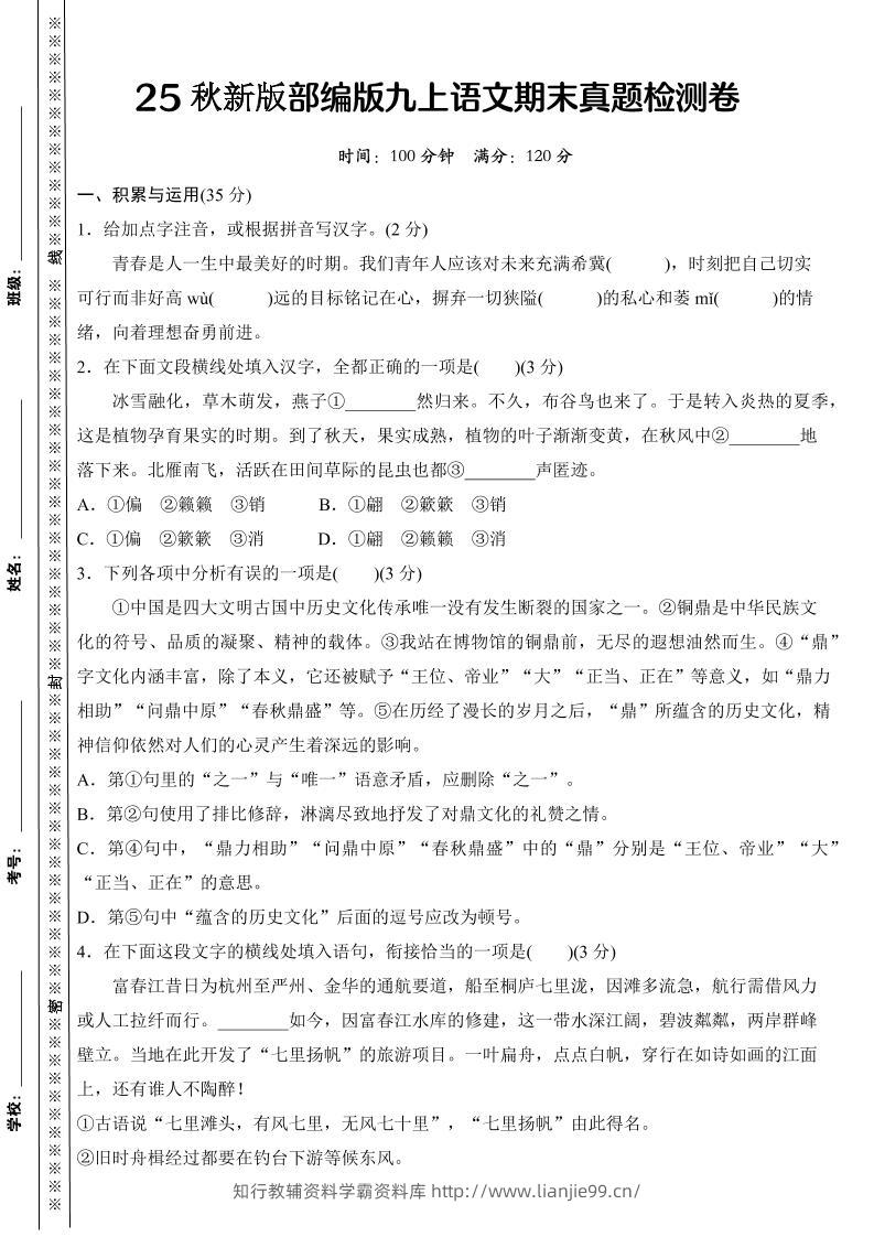 【2025秋新版】部编版九上语文期末真题检测卷-学霸资料库学科资源下载