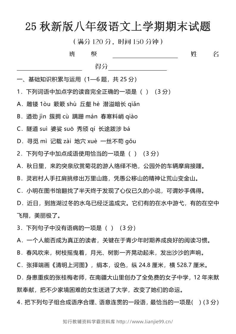 【2025秋新版】八年级语文上学期期末试题-学霸资料库学科资源下载