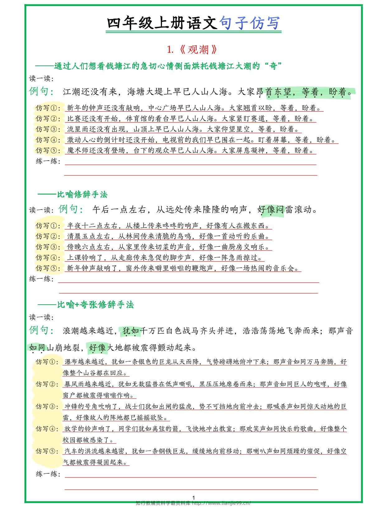 四年级上册语文句子仿写新版-学霸资料库学科资源下载