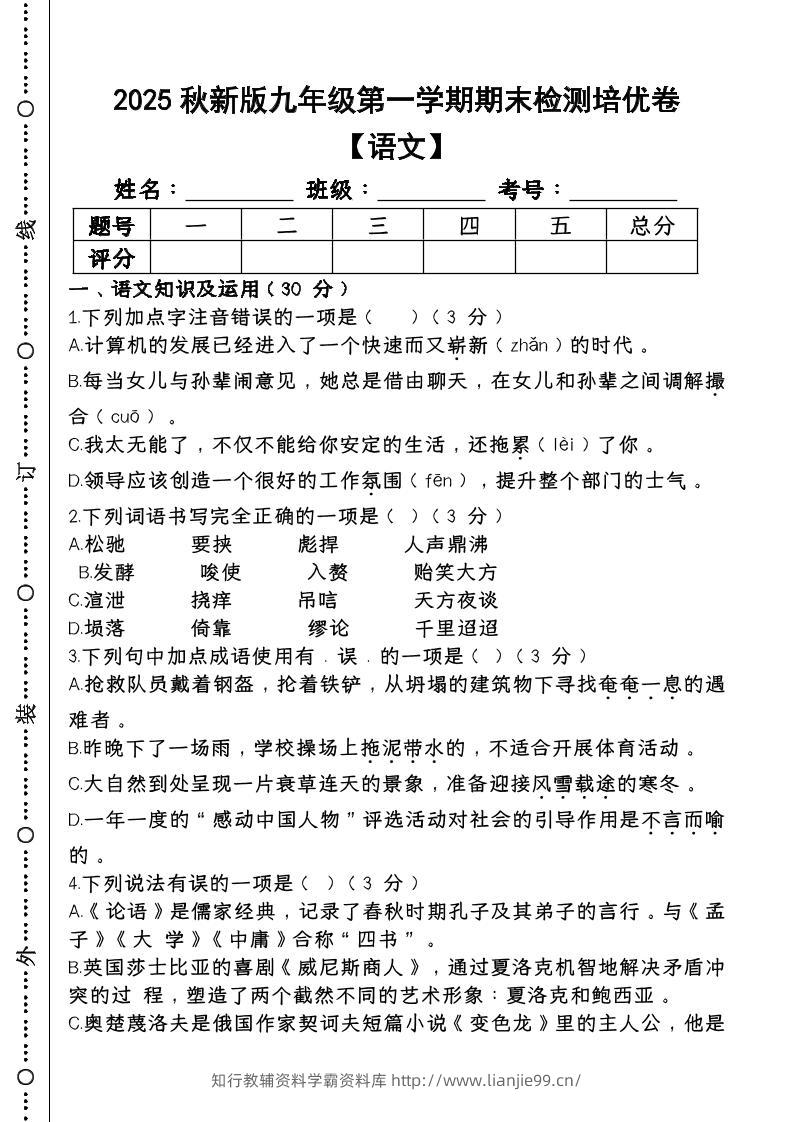 【2025秋新版】第一学期九年级【语文】上册期末检测培优卷-学霸资料库学科资源下载