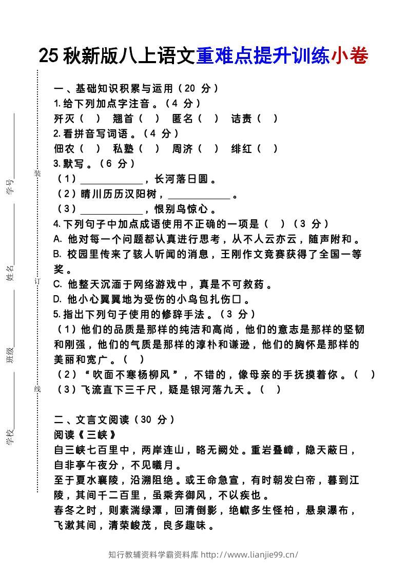 【2025秋新版】八上语文重难点提升训练小卷-学霸资料库学科资源下载
