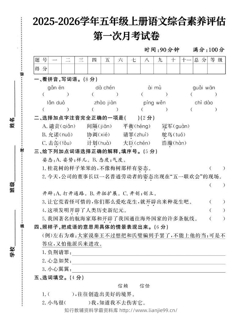 25-26五上语文第一次月考试卷含答案5页-学霸资料库学科资源下载