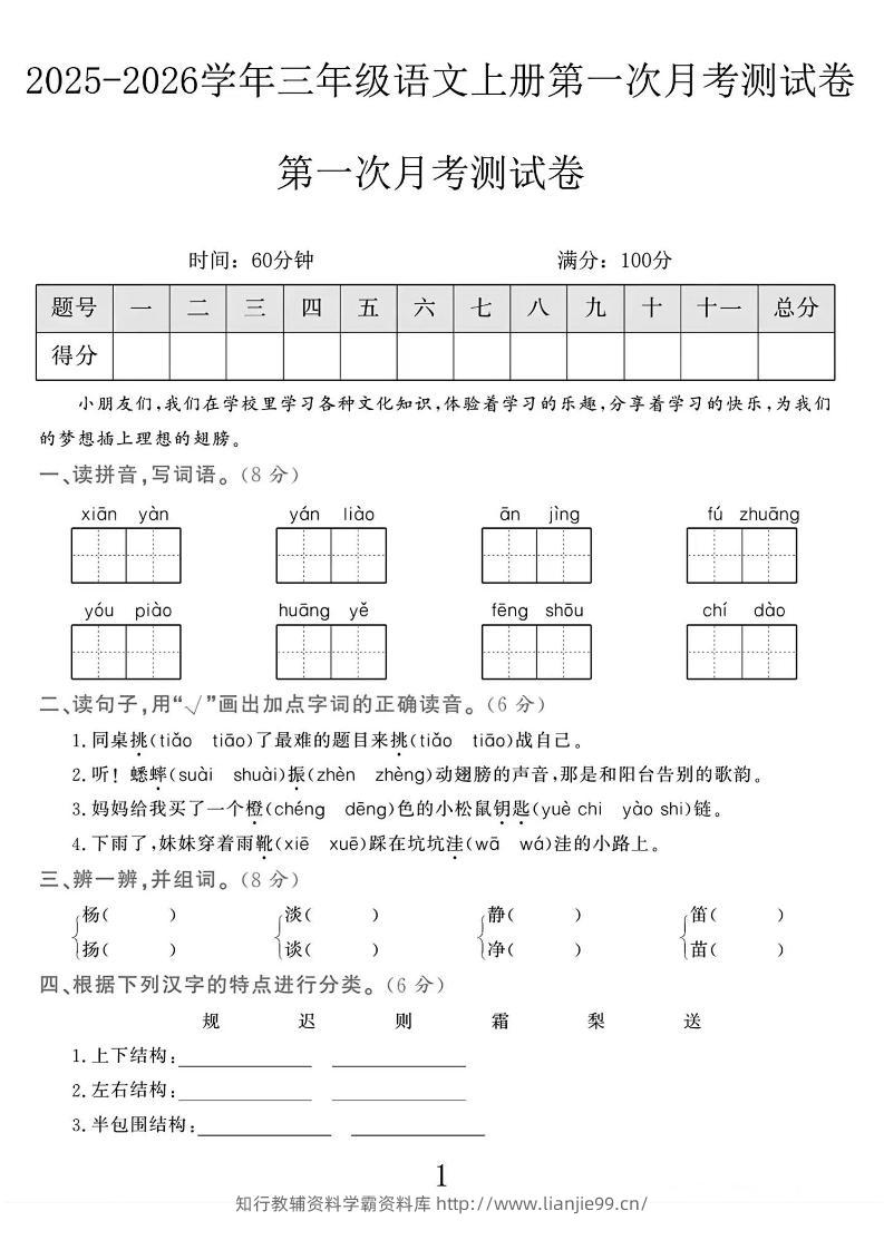 25-26学年三上语文第一次月考检测卷（5页）-学霸资料库学科资源下载