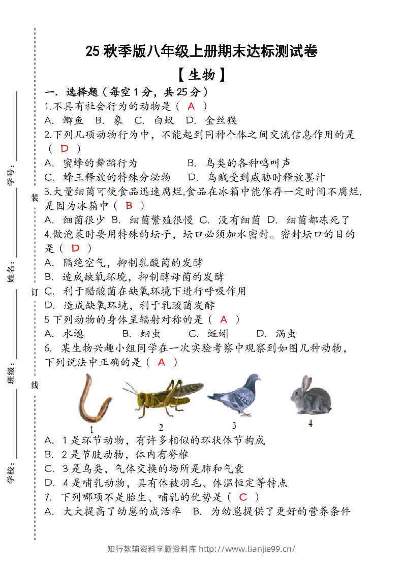 【2025秋新版】（人教版）八年级【生物】上册期末达标测试卷（含答案）-学霸资料库学科资源下载
