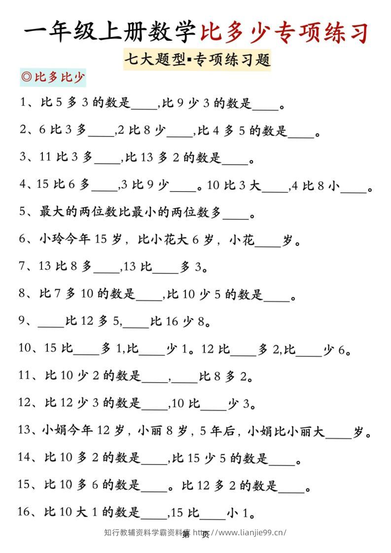 新一上数学比多少专项七大题型训练（7页）-学霸资料库学科资源下载