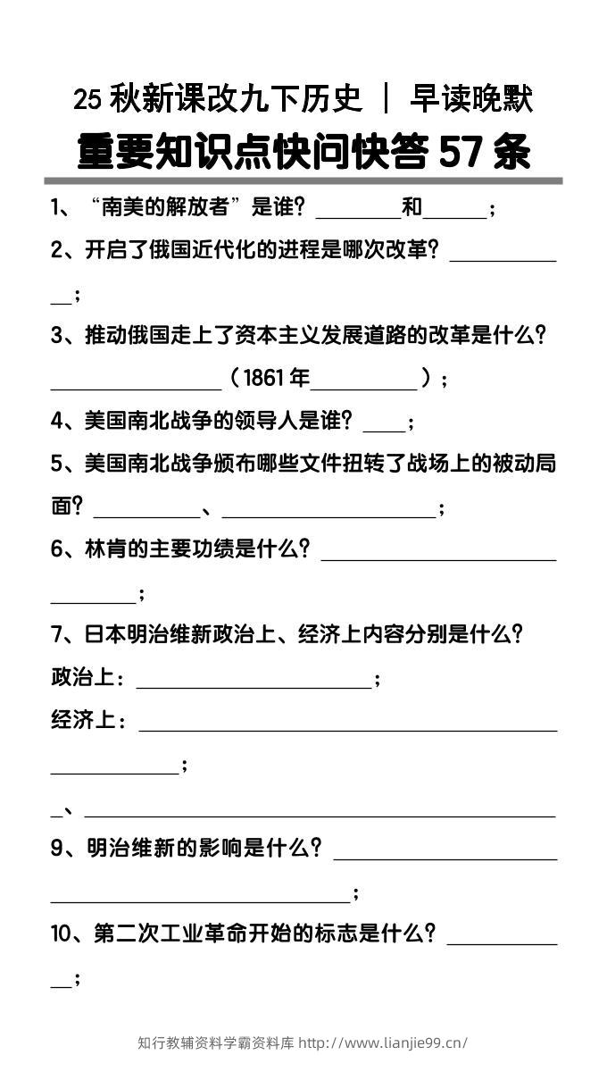【2025秋新版】九年级下册历史重要知识点快问快答57条-学霸资料库学科资源下载