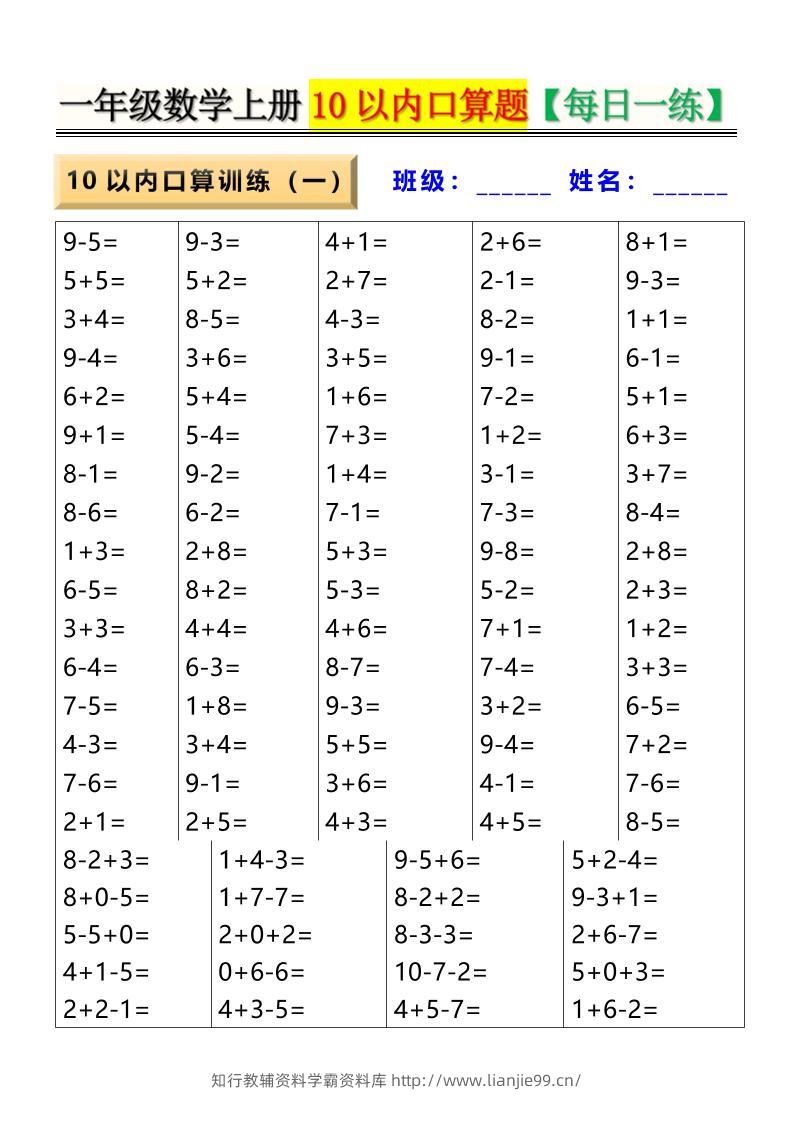 新一上数学10以内口算题【每日一练】8页-学霸资料库学科资源下载