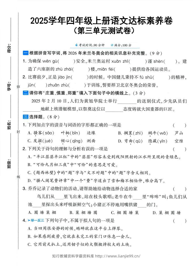 25学年四上语文第三单元达标素养卷（含答案5页）-学霸资料库学科资源下载