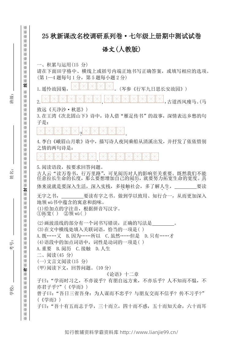 【2025秋新版】七年级上册语文期中测试试卷-学霸资料库学科资源下载